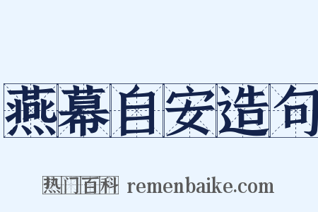 燕幕自安造句是什么意思的图片